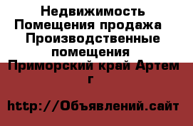 Недвижимость Помещения продажа - Производственные помещения. Приморский край,Артем г.